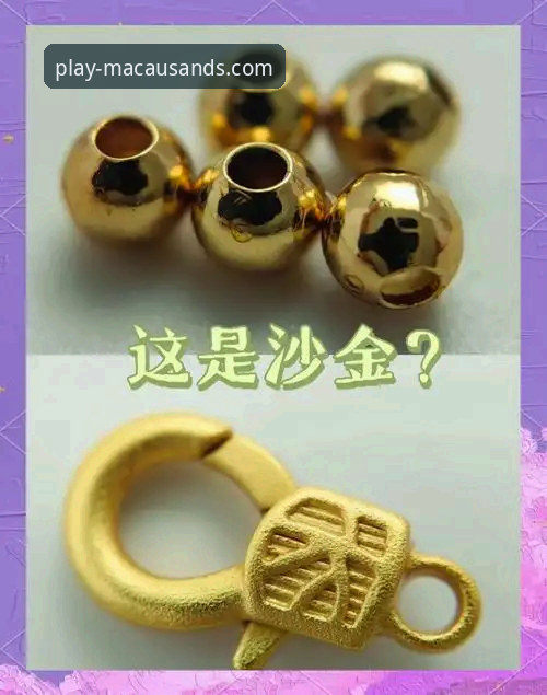 澳门沙金是什么？一个老用户的真实使用体验分享